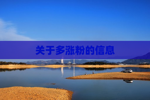 关于多涨粉的信息