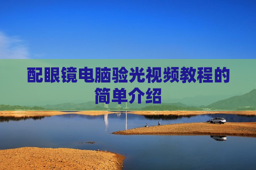 配眼镜电脑验光视频教程的简单介绍