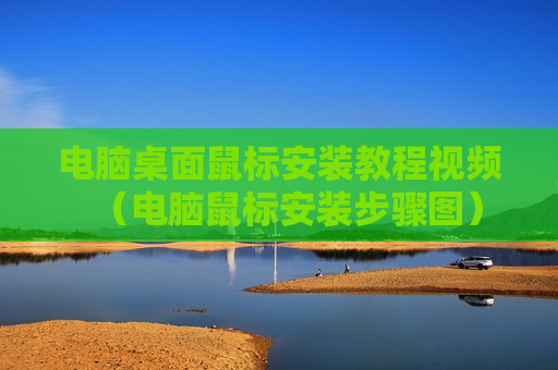 电脑桌面鼠标安装教程视频（电脑鼠标安装步骤图）