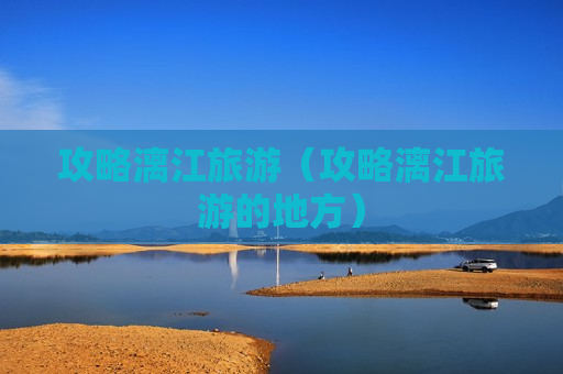攻略漓江旅游（攻略漓江旅游的地方）