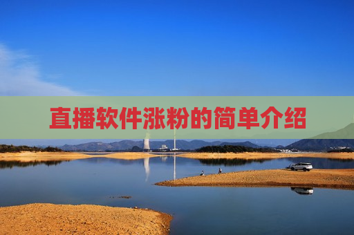 直播软件涨粉的简单介绍