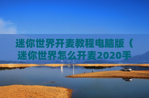 迷你世界开麦教程电脑版（迷你世界怎么开麦2020手机版）