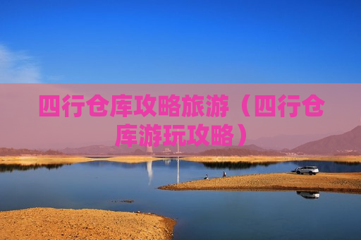 四行仓库攻略旅游（四行仓库游玩攻略）