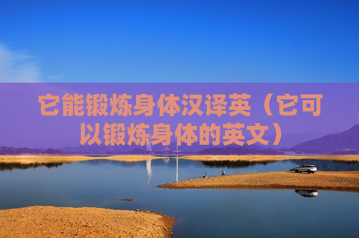 它能锻炼身体汉译英（它可以锻炼身体的英文）