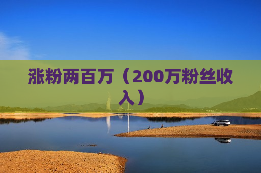 涨粉两百万（200万粉丝收入）