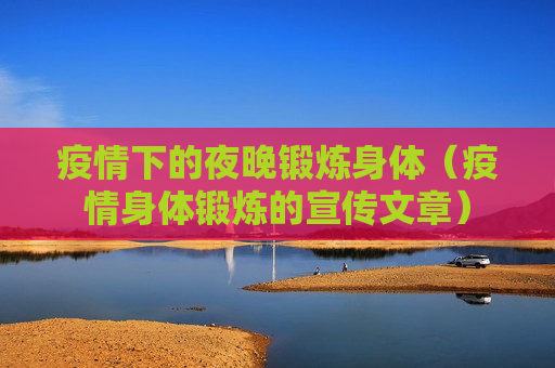 疫情下的夜晚锻炼身体（疫情身体锻炼的宣传文章）