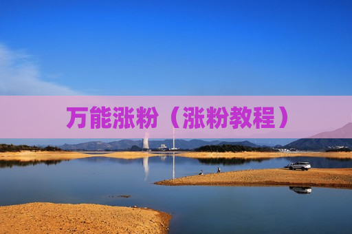万能涨粉（涨粉教程）