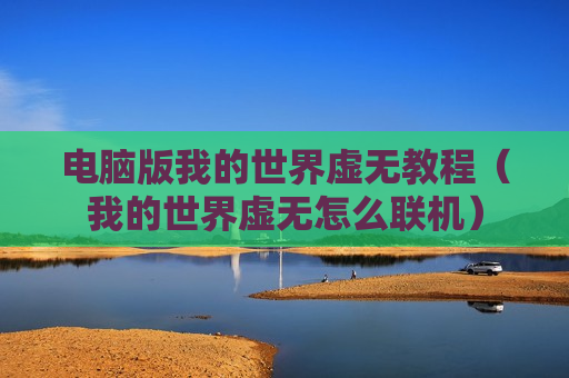 电脑版我的世界虚无教程（我的世界虚无怎么联机）