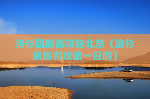 洛杉矶旅游攻略北京（洛杉矶旅游攻略一日游）