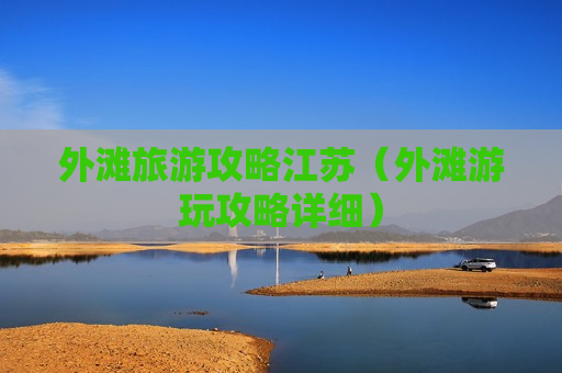 外滩旅游攻略江苏（外滩游玩攻略详细）