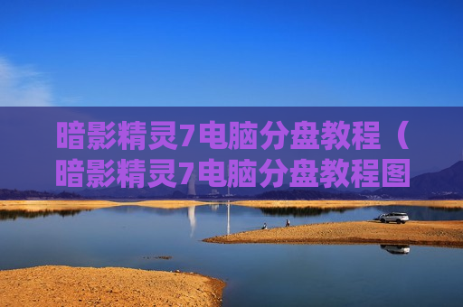 暗影精灵7电脑分盘教程（暗影精灵7电脑分盘教程图解）