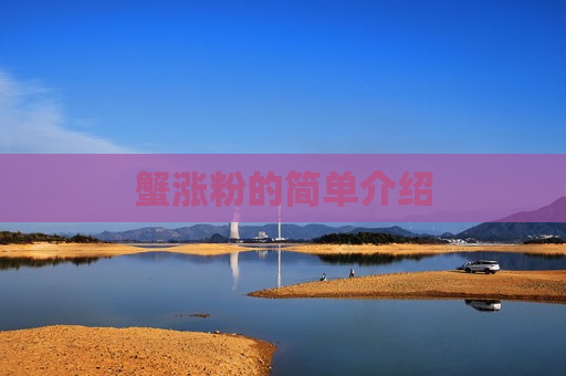 蟹涨粉的简单介绍