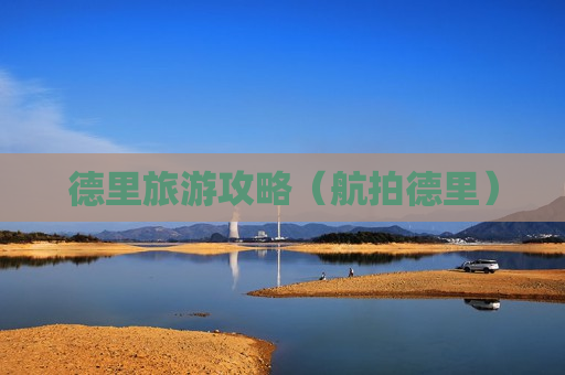 德里旅游攻略（航拍德里）