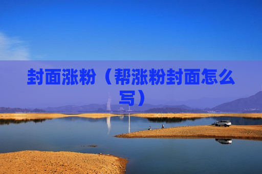 封面涨粉（帮涨粉封面怎么写）