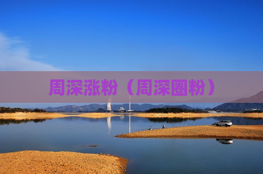 周深涨粉（周深圈粉）