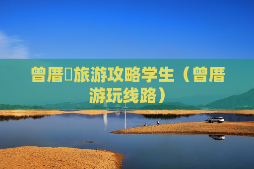 曾厝垵旅游攻略学生（曾厝游玩线路）