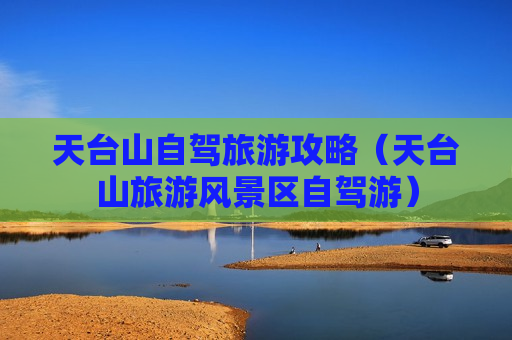 天台山自驾旅游攻略（天台山旅游风景区自驾游）