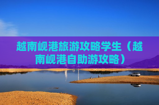 越南岘港旅游攻略学生（越南岘港自助游攻略）