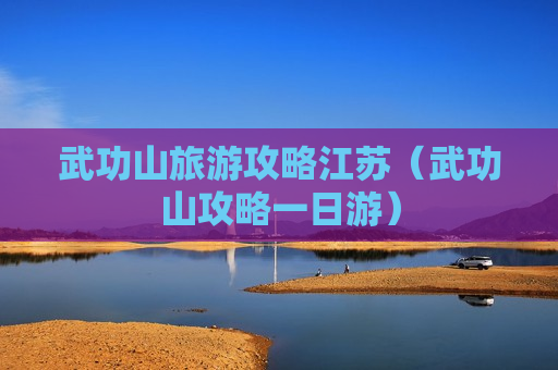 武功山旅游攻略江苏（武功山攻略一日游）