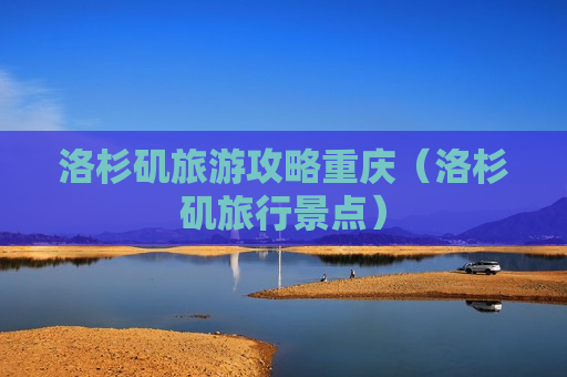 洛杉矶旅游攻略重庆（洛杉矶旅行景点）