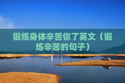 锻炼身体辛苦你了英文（锻炼辛苦的句子）