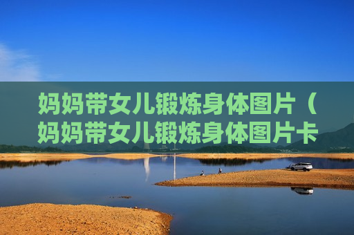 妈妈带女儿锻炼身体图片（妈妈带女儿锻炼身体图片卡通）