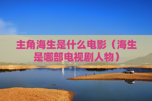主角海生是什么电影（海生是哪部电视剧人物）