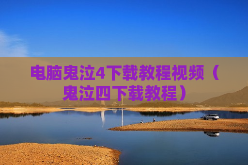 电脑鬼泣4下载教程视频（鬼泣四下载教程）