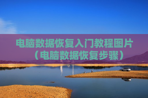 电脑数据恢复入门教程图片（电脑数据恢复步骤）