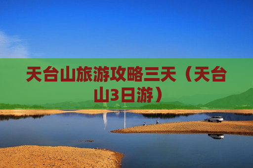 天台山旅游攻略三天（天台山3日游）