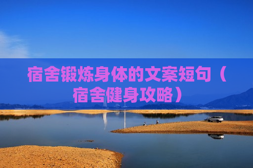 宿舍锻炼身体的文案短句（宿舍健身攻略）