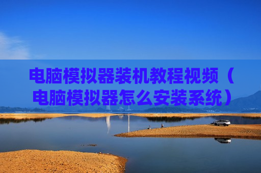 电脑模拟器装机教程视频（电脑模拟器怎么安装系统）