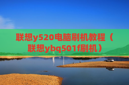 联想y520电脑刷机教程（联想ybq501f刷机）