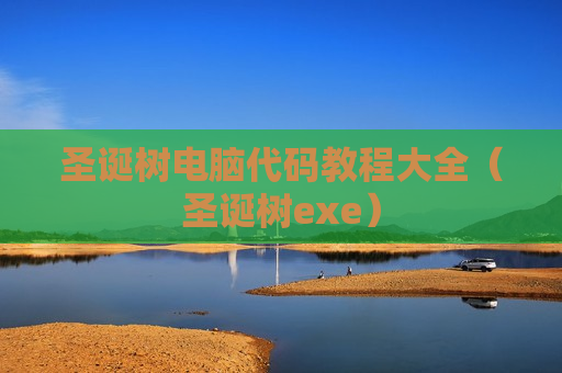 圣诞树电脑代码教程大全（圣诞树exe）