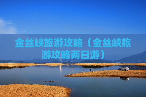 金丝峡旅游攻略（金丝峡旅游攻略两日游）