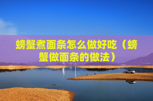 螃蟹煮面条怎么做好吃（螃蟹做面条的做法）