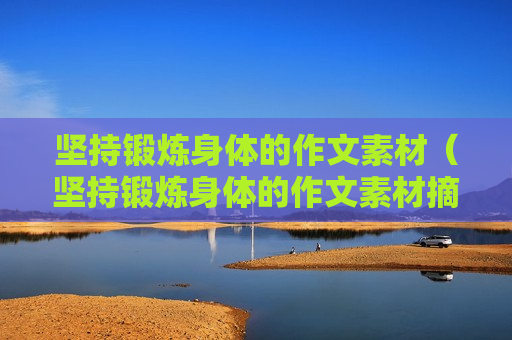 坚持锻炼身体的作文素材（坚持锻炼身体的作文素材摘抄）