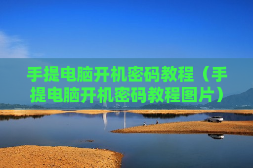 手提电脑开机密码教程（手提电脑开机密码教程图片）