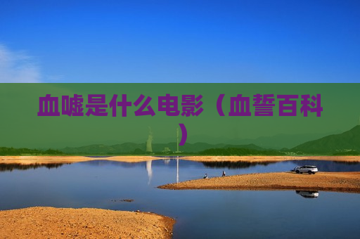 血嘘是什么电影（血誓百科）