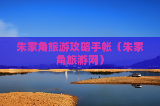 朱家角旅游攻略手帐（朱家角旅游网）