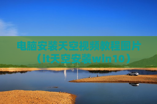 电脑安装天空视频教程图片（it天空安装win10）