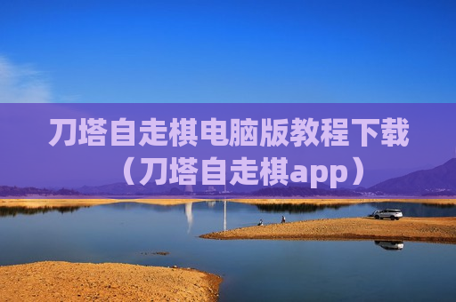 刀塔自走棋电脑版教程下载（刀塔自走棋app）