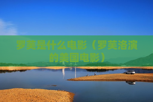 罗芙是什么电影（罗芙洛演的美国电影）