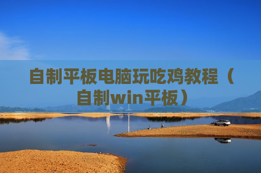 自制平板电脑玩吃鸡教程（自制win平板）