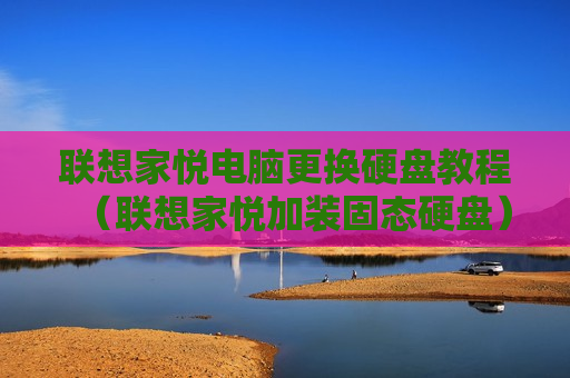 联想家悦电脑更换硬盘教程（联想家悦加装固态硬盘）