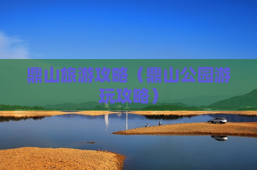 鼎山旅游攻略（鼎山公园游玩攻略）