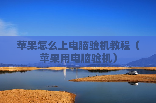 苹果怎么上电脑验机教程（苹果用电脑验机）