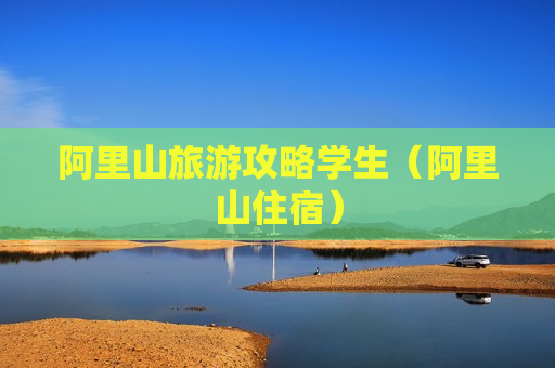 阿里山旅游攻略学生（阿里山住宿）