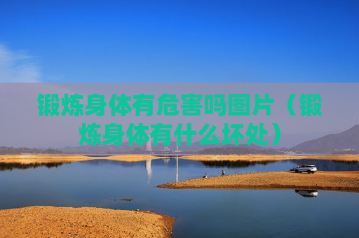 锻炼身体有危害吗图片（锻炼身体有什么坏处）