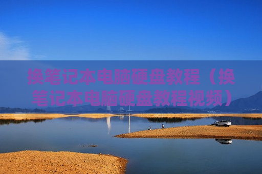 换笔记本电脑硬盘教程（换笔记本电脑硬盘教程视频）